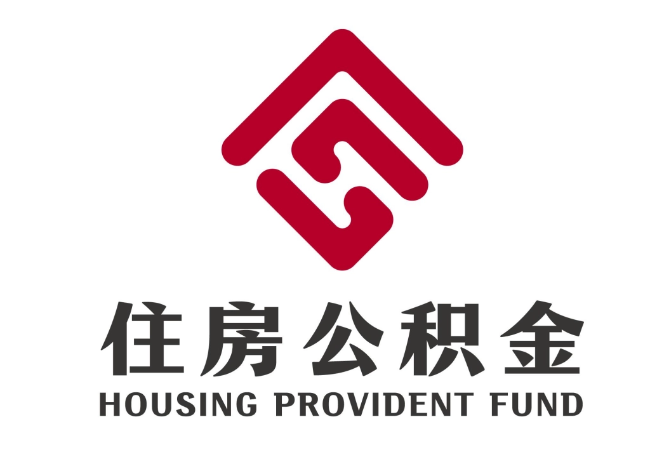 申扎住房公积金代提